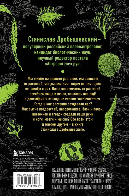 Комплект из 2-х книг: Ботаника антрополога. Как растения создали человека