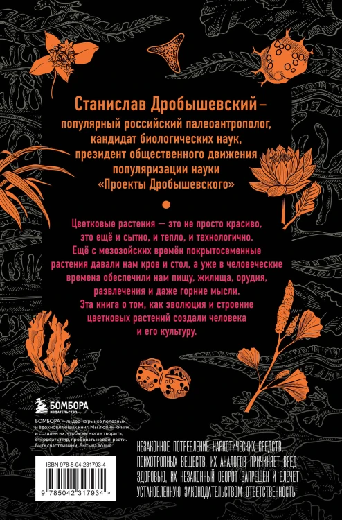 Комплект из 2-х книг: Ботаника антрополога. Как растения создали человека