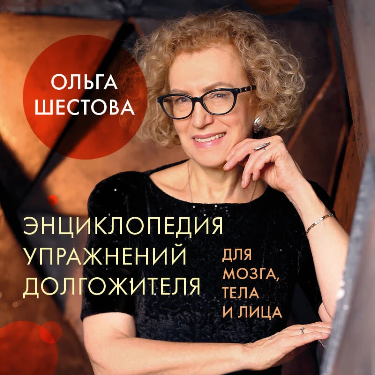 Энциклопедия упражнений долгожителя: для мозга, тела и лица