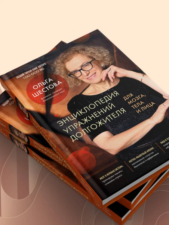Энциклопедия упражнений долгожителя: для мозга, тела и лица