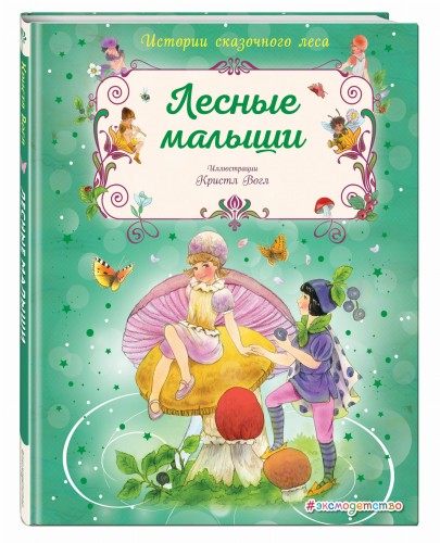 Лесные малыши