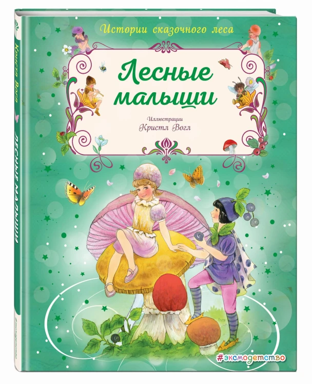 Лесные малыши