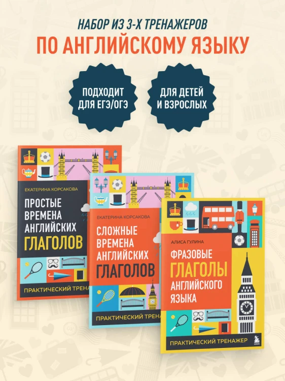 Комплект из 3-х книг: Простые + Сложные времена английских глаголов + Фразовые глаголы. Практические тренажеры