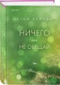 Ничего мне не обещай