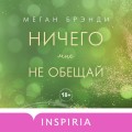Ничего мне не обещай