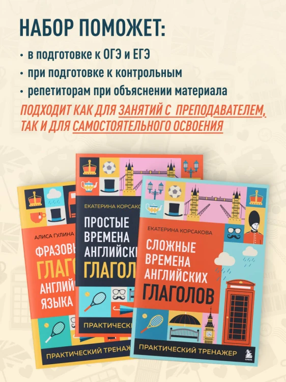 Комплект из 3-х книг: Простые + Сложные времена английских глаголов + Фразовые глаголы. Практические тренажеры
