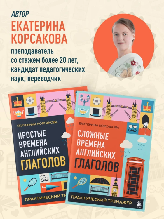 Комплект из 3-х книг: Простые + Сложные времена английских глаголов + Фразовые глаголы. Практические тренажеры