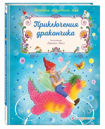 Приключения дракончика
