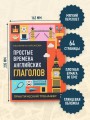 Комплект из 3-х книг: Простые + Сложные времена английских глаголов + Фразовые глаголы. Практические тренажеры