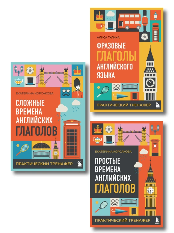 Комплект из 3-х книг: Простые + Сложные времена английских глаголов + Фразовые глаголы. Практические тренажеры