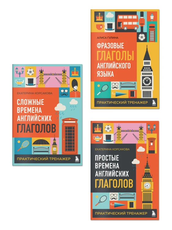 Комплект из 3-х книг: Простые + Сложные времена английских глаголов + Фразовые глаголы. Практические тренажеры
