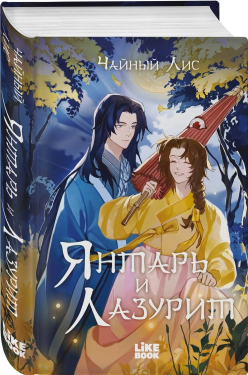 Янтарь и Лазурит