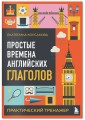 Комплект из 3-х книг: Простые + Сложные времена английских глаголов + Фразовые глаголы. Практические тренажеры