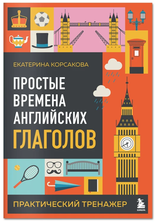 Комплект из 3-х книг: Простые + Сложные времена английских глаголов + Фразовые глаголы. Практические тренажеры
