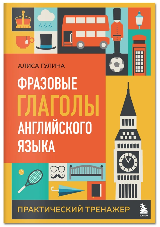 Комплект из 3-х книг: Простые + Сложные времена английских глаголов + Фразовые глаголы. Практические тренажеры