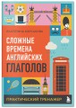 Комплект из 3-х книг: Простые + Сложные времена английских глаголов + Фразовые глаголы. Практические тренажеры