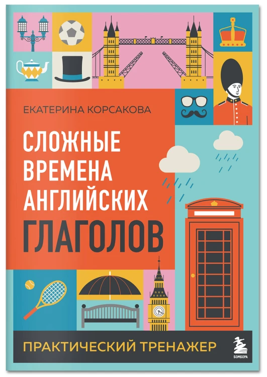 Комплект из 3-х книг: Простые + Сложные времена английских глаголов + Фразовые глаголы. Практические тренажеры