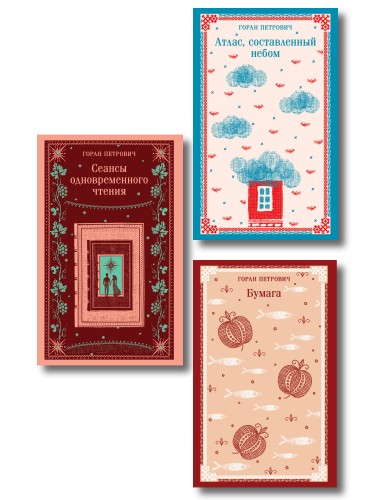 Набор романов Горана Петровича (из 3-х книг: "Атлас, составленный небом", "Сеансы одновременного чтения", "Бумага")