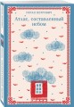 Набор романов Горана Петровича (из 3-х книг: "Атлас, составленный небом", "Сеансы одновременного чтения", "Бумага")