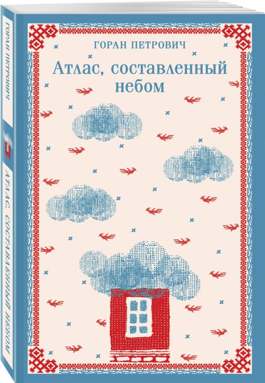 Набор романов Горана Петровича (из 3-х книг: "Атлас, составленный небом", "Сеансы одновременного чтения", "Бумага")