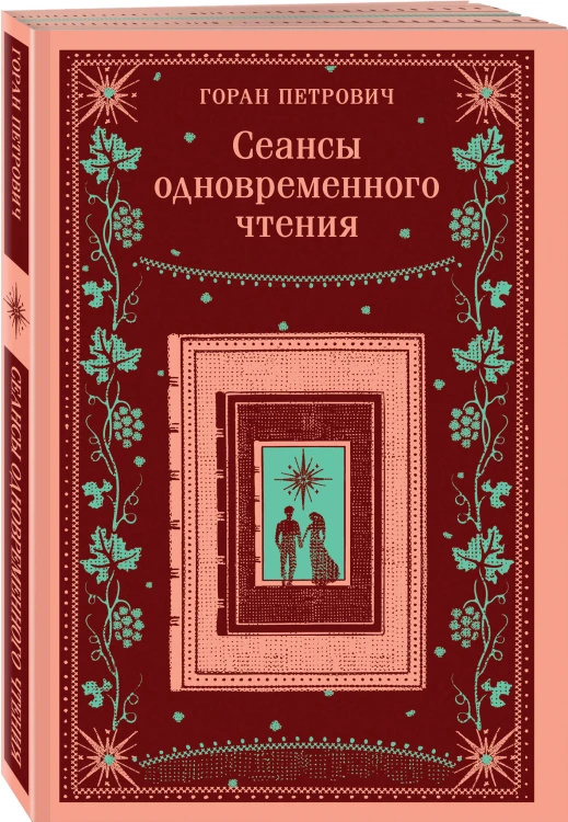 Набор романов Горана Петровича (из 3-х книг: "Атлас, составленный небом", "Сеансы одновременного чтения", "Бумага")