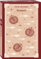 Набор романов Горана Петровича (из 3-х книг: "Атлас, составленный небом", "Сеансы одновременного чтения", "Бумага")