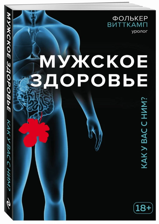 Мужское здоровье. Как у вас с ним?