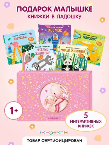 Мини-книжки. Лучший подарок малышке