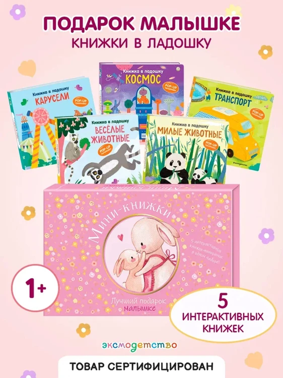 Мини-книжки. Лучший подарок малышке