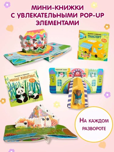 Мини-книжки. Лучший подарок малышке