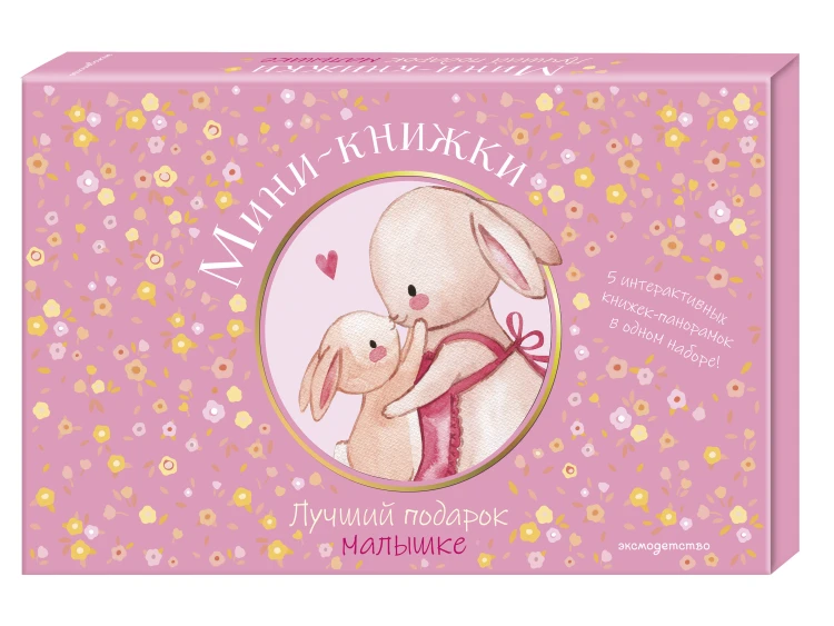 Мини-книжки. Лучший подарок малышке