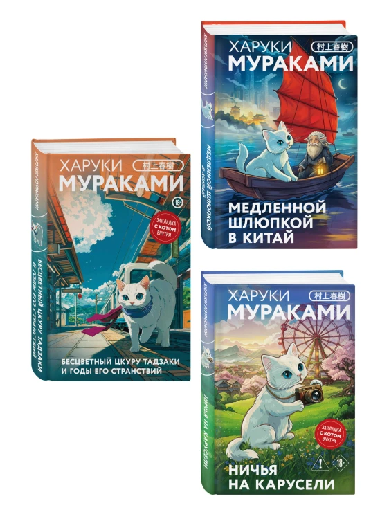 Отпуск с Харуки Мураками (набор из 3-х книг: "Бесцветный Цкуру Тадзаки и годы его странствий", "Ничья на карусели" и "Медленной шлюпкой в Китай")