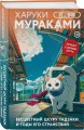 Отпуск с Харуки Мураками (набор из 3-х книг: "Бесцветный Цкуру Тадзаки и годы его странствий", "Ничья на карусели" и "Медленной шлюпкой в Китай")