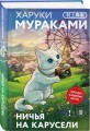 Отпуск с Харуки Мураками (набор из 3-х книг: "Бесцветный Цкуру Тадзаки и годы его странствий", "Ничья на карусели" и "Медленной шлюпкой в Китай")