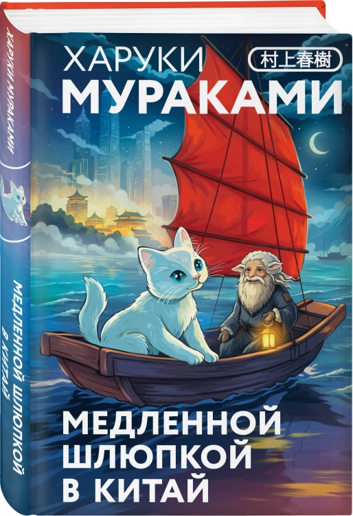 Отпуск с Харуки Мураками (набор из 3-х книг: "Бесцветный Цкуру Тадзаки и годы его странствий", "Ничья на карусели" и "Медленной шлюпкой в Китай")