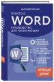 Просто о Word. Руководство для начинающих (крупный шрифт)