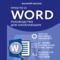 Просто о Word. Руководство для начинающих (крупный шрифт)
