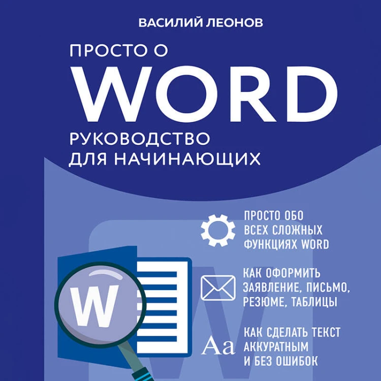 Просто о Word. Руководство для начинающих (крупный шрифт)