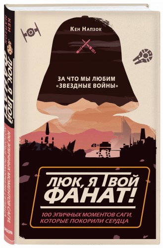 Люк, я твой фанат! За что мы любим «Звёздные войны». 100 эпичных моментов саги, которые покорили сердца