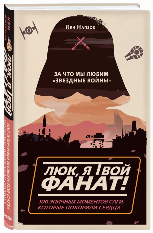 Люк, я твой фанат! За что мы любим «Звёздные войны». 100 эпичных моментов саги, которые покорили сердца