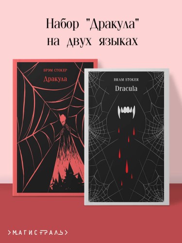 Набор "Дракула" на двух языках (комплект из 2-х книг: "Дракула", "Dracula")