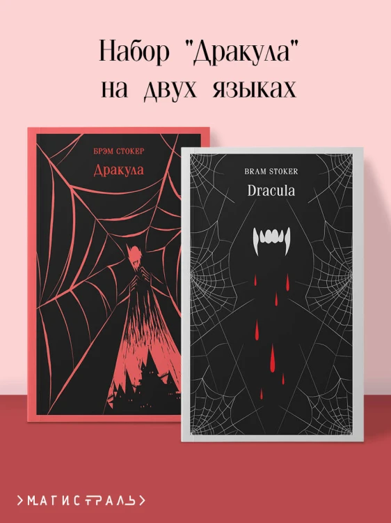 Набор "Дракула" на двух языках (комплект из 2-х книг: "Дракула", "Dracula")