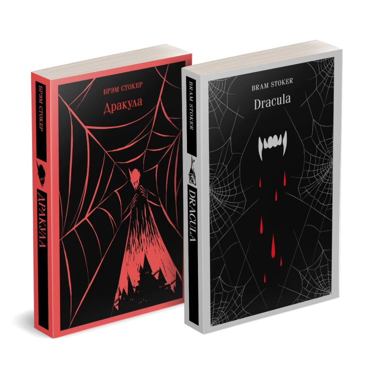Набор "Дракула" на двух языках (комплект из 2-х книг: "Дракула", "Dracula")