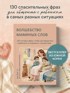 Волшебство маминых слов. 130 готовых фраз, чтобы договориться с ребенком и сохранить спокойствие