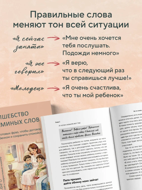 Волшебство маминых слов. 130 готовых фраз, чтобы договориться с ребенком и сохранить спокойствие