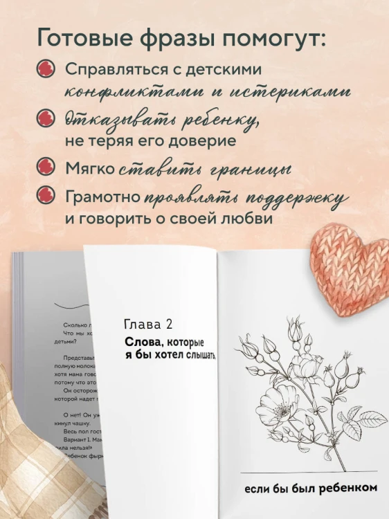 Волшебство маминых слов. 130 готовых фраз, чтобы договориться с ребенком и сохранить спокойствие