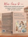 Волшебство маминых слов. 130 готовых фраз, чтобы договориться с ребенком и сохранить спокойствие