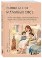 Волшебство маминых слов. 130 готовых фраз, чтобы договориться с ребенком и сохранить спокойствие