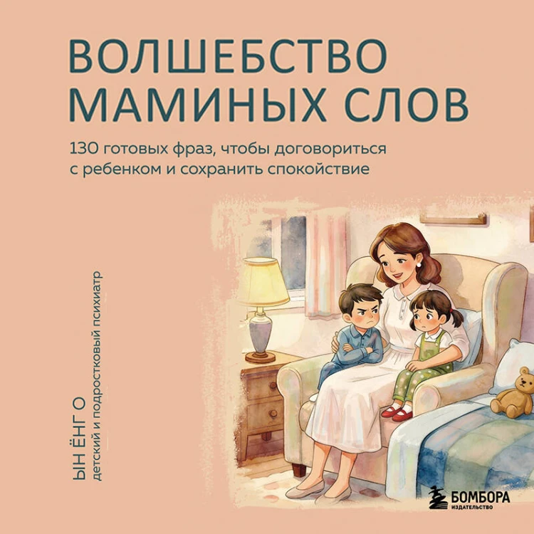 Волшебство маминых слов. 130 готовых фраз, чтобы договориться с ребенком и сохранить спокойствие