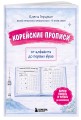 Корейские прописи: от алфавита до первых фраз